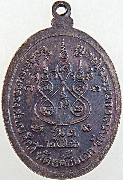 ๒๐ เหรียญรุ่น๓ หลวงพ่อหอม วัดบางเตยกลาง ปทุมธานี