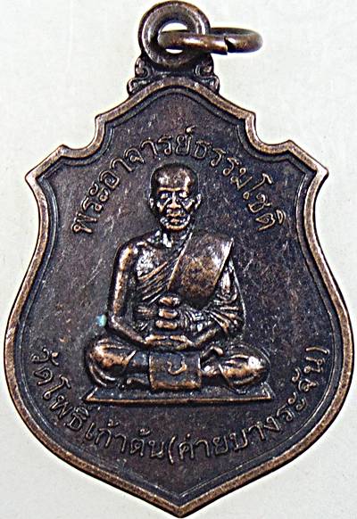 ๒๐ เหรียญพระอาจารย์ธรรมโชติ วัดโพธิ์เก้าต้น สิงห์บุรี