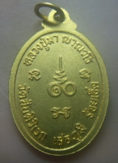 **เบาๆ**เหรียญหลวงปู่มา ญาณวโร รุ่นสร้างศาลา วัดสันติวิเวกอาศรม จ.ร้อยเอ็ด ปี ๒๕๔๖**หลังยันต์ สวยๆ