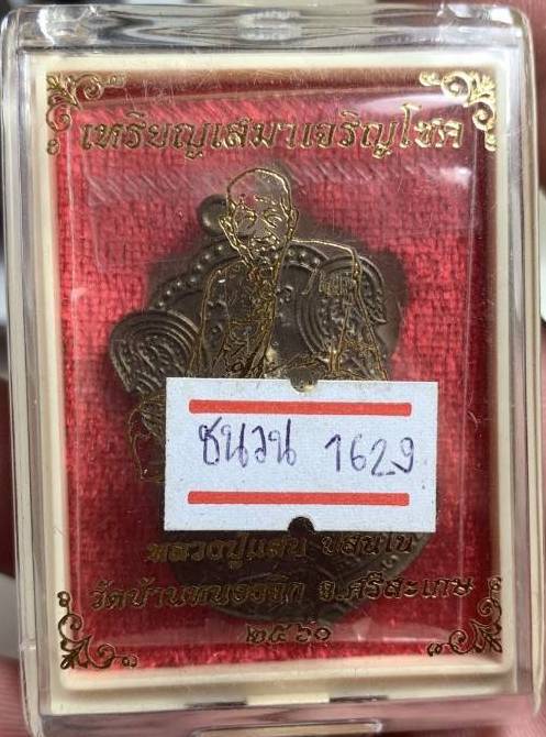 เหรียญเสมาเจริญโชค หลวงปู่แสน วัดบ้านหนองจิก จ.ศรีสะเกษ ปี2560 เนื้อชนวน หมายเลข1629+กล่อง