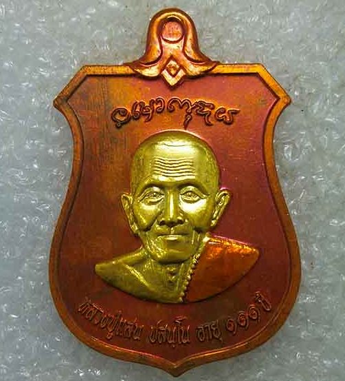 เหรียญแสนรุ่งเรือง หลวงปู่แสน วัดบ้านหนองจิก ศรีสะเกษ ปี2561 ทองแดงผิวไฟ หน้าชุบทอง ลงยา เลข200+กล่อ