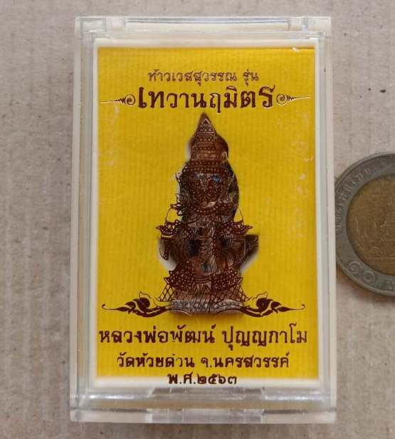 ท้าวเวสสุวรรณ รุ่นเทวานฤมิตร หลวงพ่อพัฒน์ วัดห้วยด้วน นครสวรรค์ ปี2563 ทองแดงลงยาฟ้า เลข237+กล่อง