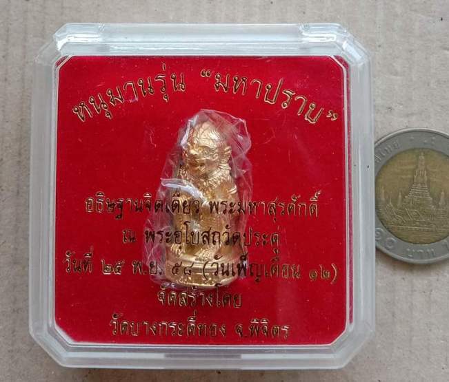 หนุมาน รุ่น"มหาปราบ"ปี2559 อธิฐานจิตเดี่ยวโดย พระมหาสุรศักดิ์ เนื้อบรอนซ์นอกชุบทอง เลข122+กล่อง