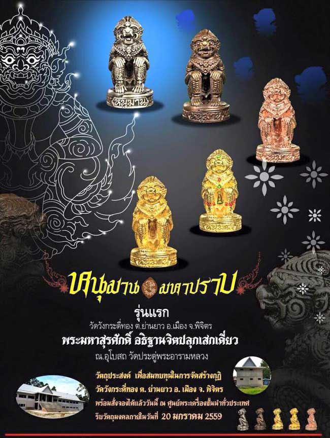 หนุมาน รุ่น"มหาปราบ"ปี2559 อธิฐานจิตเดี่ยวโดย พระมหาสุรศักดิ์ เนื้อบรอนซ์นอกชุบทอง เลข122+กล่อง