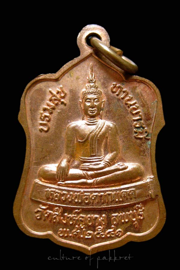 เหรียญหลวงปู่บุญตา วัดสิงห์คูยาง จ.ลพบุรี (2007)