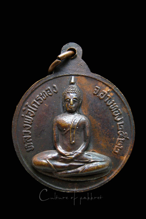 เหรียญกริ่งพระครูมงคลพัฒนกิจ วัดบ้านพราน จ.อ่างทอง (1012)