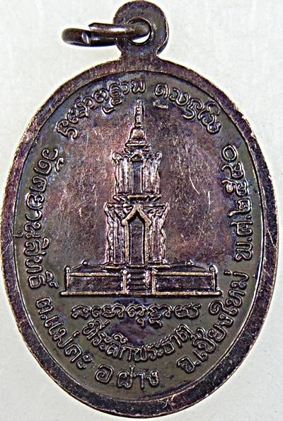 ๒๐ เหรียญครูบาศรีวิชัย