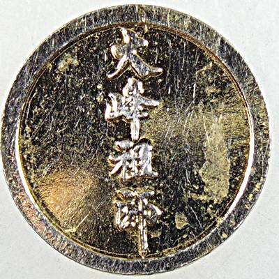 ๒๐ เหรียญไต้ฮงกง 