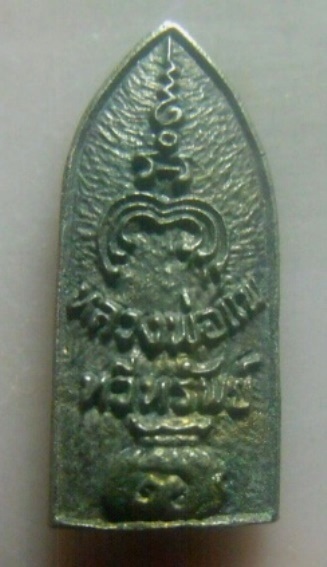 **เบา​ๆ​**เหรียญหล่อพระพุทธปางลีลา หลวงพ่อแพ รุ่นทวีทรัพย์ วัดพิกุลทอง จ.สิงห์บุรี**กะไหล่เงิน สวย