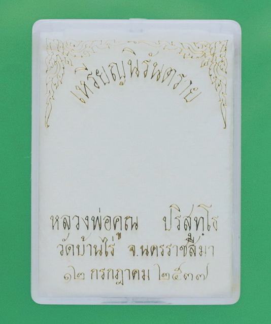 เหรียญหลวงพ่อคูณ วัดบ้านไร่ รุ่นนิรันตรายเนื้อนวะ /กล่อง ปี 37