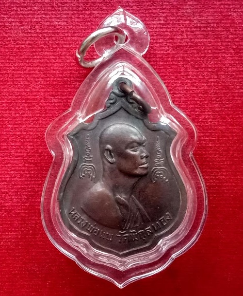 เหรียญที่ระลึกสร้างพระใหญ่ประทานพร หลวงพ่อแพ วัดพิกุลทอง เนื้อทองแดงรมดำ ปี16...เคาะเดียวแดง...