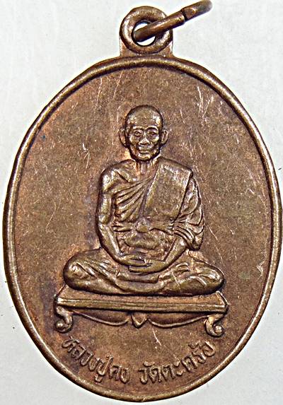 ๒๐ เหรียญหลวงปู่คง วัดตะคร้อ จ นครราชสีมา