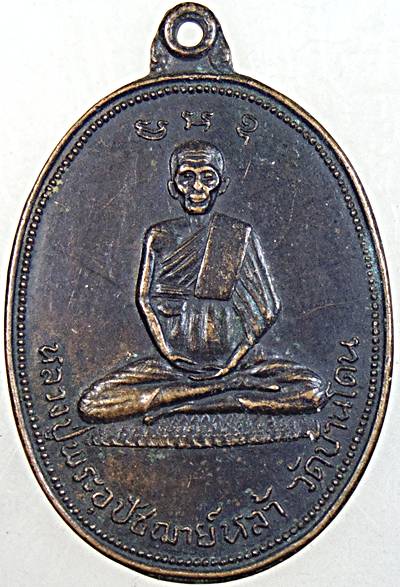 ๒๐ เหรียญพระอุปัชฌาย์หล้า วัดบ้านโดน สระบุรี