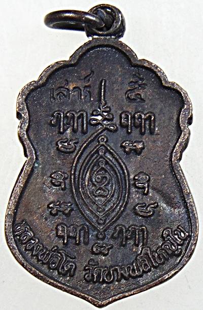 ๒๐ เหรียญหล่อหลวงพ่อโต วัดบางพลีใหญ่ใน สมุทรปราการ