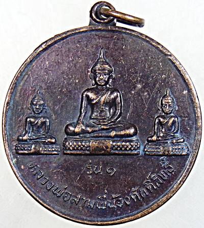 ๒๐ เหรียญรุ่น๑ หลวงพ่อสามพี่น้องศักดิ์สิทธิ์ วัดโบสถ์ ตาก