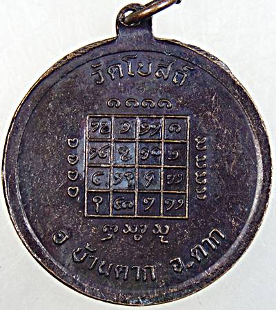 ๒๐ เหรียญรุ่น๑ หลวงพ่อสามพี่น้องศักดิ์สิทธิ์ วัดโบสถ์ ตาก