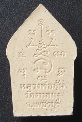 พระยอดขุนพลหลวงพ่่ออุ้น วััดตาลกง