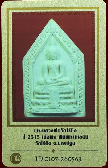 บัตรรับประกันพระแท้