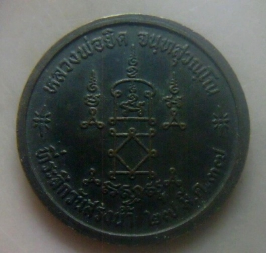 **เบาๆ**เหรียญที่ระลึกวันสรงน้ำ หลวงพ่อยิด จันทสุวัณโณ วัดหนองจอก จ.ประจวบฯ ปี ๒๕๓๗**หลังยันต์ สวยๆ