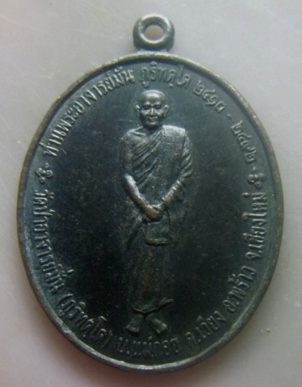 **เบาๆ**เหรียญยืนหลวงปู่มั่น ภูริทัตโต วัดป่าอาจารย์มั่น(ภูริทตฺโต) จ.เชียงใหม่ ปี ๒๕๔๔**สวยๆ