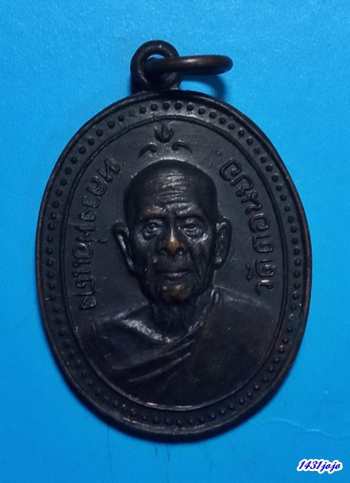 เหรียญหลวงพ่อแตง วัดดอนยอ นครปฐม