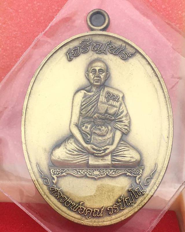  หลวงพ่อคูณ วัดบัลลังก์ อ.โนนไทย จ.นครราชสีมา รุ่นเจริญพรบน รุ่นแรก เลขสวย 234