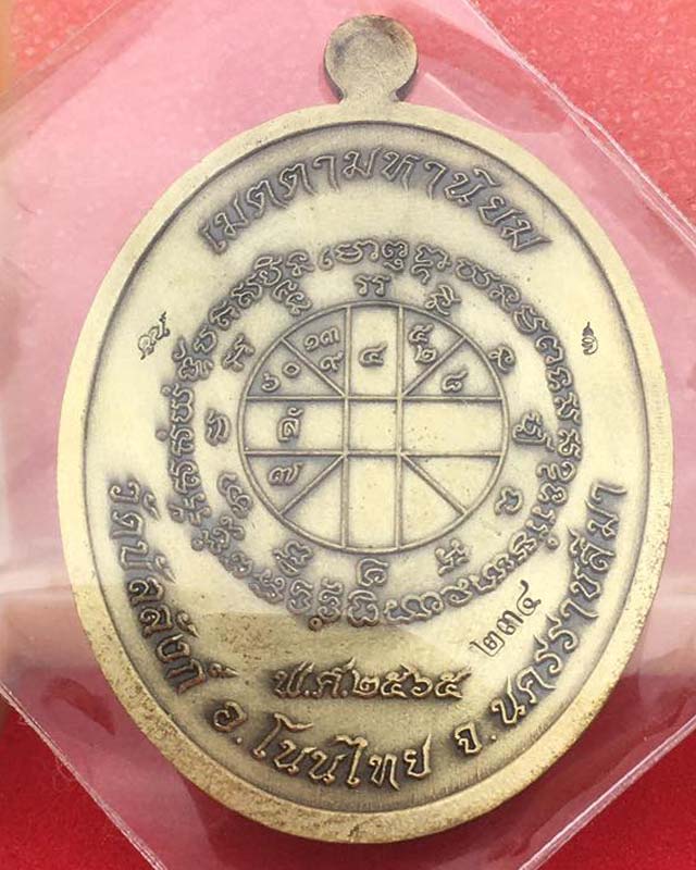  หลวงพ่อคูณ วัดบัลลังก์ อ.โนนไทย จ.นครราชสีมา รุ่นเจริญพรบน รุ่นแรก เลขสวย 234