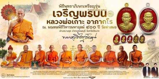 เหรียญ"เจริญพรบน"หลวงพ่อเกาะ อาภากโร วัดท่าสมอ จ.ชัยนาท(ศิษย์ลพ.กวย) พระอาจารย์สุริยัน์ หลวงพ่อเพ็ชร