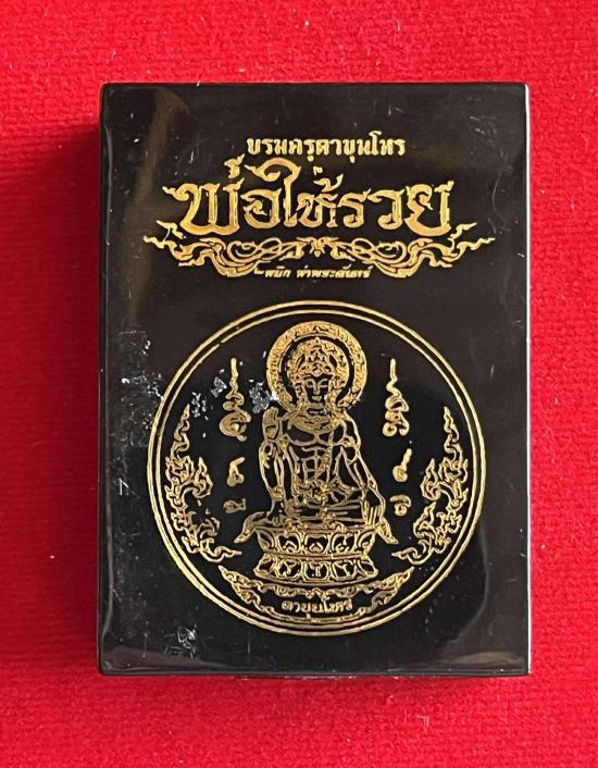 องค์พ่อจตุคามรามเทพ พญาชิงชัย บรมครูตาขุนโหร หลักเมือง 68 รุ่นพ่อให้รวย โดยหมึกท่าพระจันทร์ หลวงพ่อป