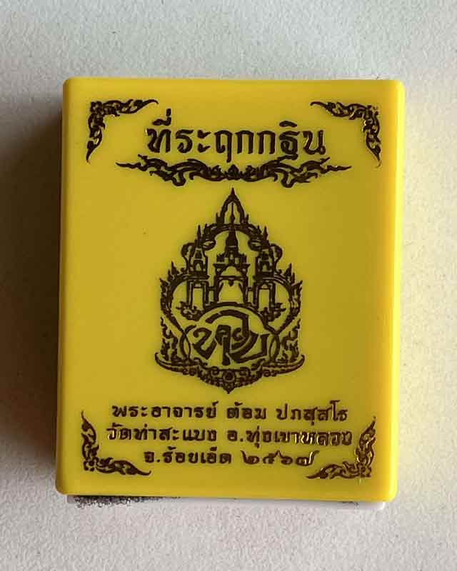 พระอาจารย์ต้อม วัดท่าสะแบง เหรียญหล่อ รุ่น ที่ระฤกกฐิน 2567 