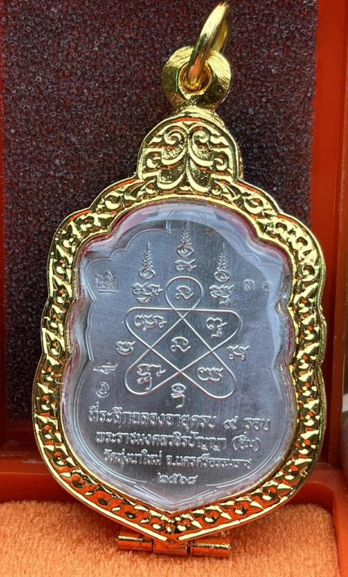 เหรียญเสมา"9รอบ"อายุ108ปี พระราชมงคลวชิรปัญญา(หลวงปู่อิ่ม ปัญญาวุุโธ)วัดทุ่งนาใหม่ จ.นครศรีธรรมราช