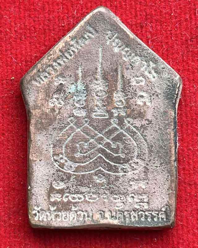 หลวงพ่อพัฒน์ ปุญฺญกาโม วัดห้วยด้วน จ.นครสวรรค์ รุ่น ขุนแผนรวยทางเดียว เนื้อโลหะ ไม่ค่อยพบเจอ