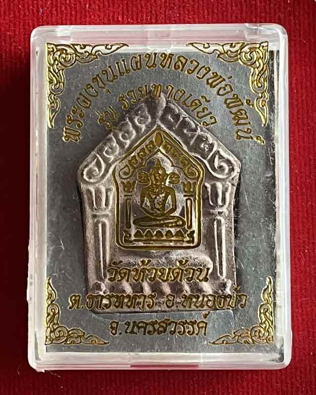 หลวงพ่อพัฒน์ ปุญฺญกาโม วัดห้วยด้วน จ.นครสวรรค์ รุ่น ขุนแผนรวยทางเดียว เนื้อโลหะ ไม่ค่อยพบเจอ