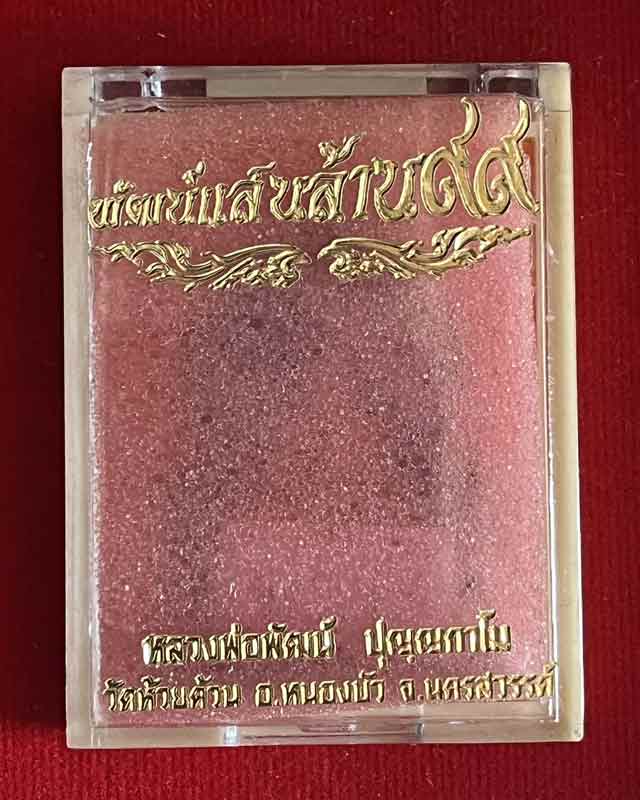 หลวงพ่อพัฒน์ ปุญฺญกาโม วัดห้วยด้วน จ.นครสวรรค์ รุ่นพัฒน์แสนล้าน 99 แววนกยูงรุ่นแรก เนื้ออัลปาก้า