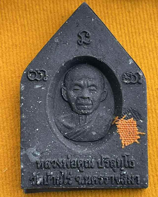 หลวงพ่อคูณ วัดบ้านไร่ พระขุนแผน เนื้อผงพุทธคุณสีขาว รุ่น คูณเงินคูณทอง 2557