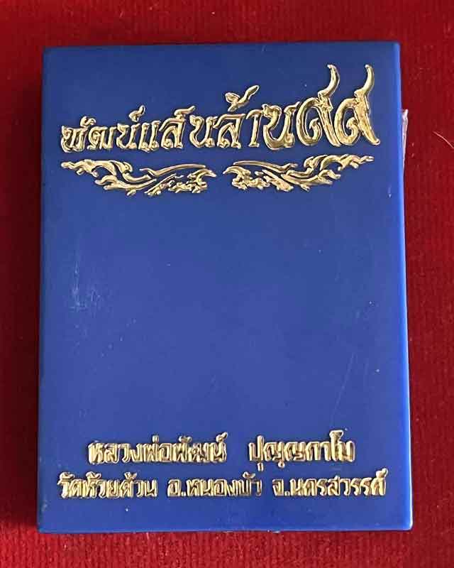 หลวงพ่อพัฒน์ ปุญฺญกาโม วัดห้วยด้วน จ.นครสวรรค์ รุ่นพัฒน์แสนล้าน 99 แววนกยูงรุ่นแรก เนื้อทองเเดงรมดำ 