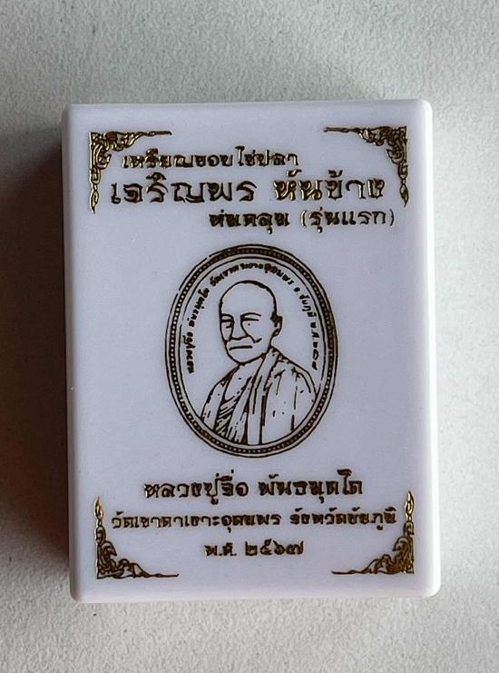 หลวงปู่จื่อ วัดเขาตาเงาะอุดมพร จ.ชัยภูมิ หลวงปู่จือ รุ่นเจริญพร ห่มคลุม หันข้างรุ่นแรก