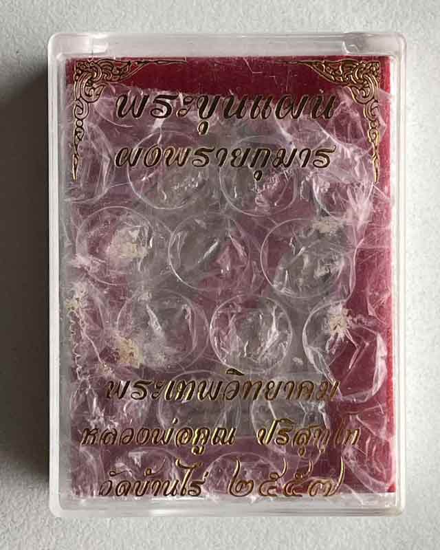 พระขุนแผนผงพรายกุมาร หลวงพ่อคูณ ปริสุทโธ วัดบ้านไร่ ตะกรุด 2 ดอก