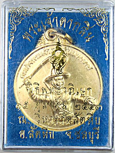 เหรียญสมเด็จพระเจ้าตากสินมหาราช หน่วยสงครามพิเศษทางเรือ ปี 43 พิมพ์ใหญ่ ปลุกเสกในวิหารหลวงพ่ออี๋ วัด