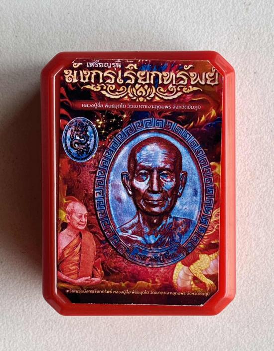 หลวงปู่จื่อ วัดเขาตาเงาะอุดมพร จ.ชัยภูมิ หลวงปู่จือ รุ่นมังกรเรียกทรัพย์