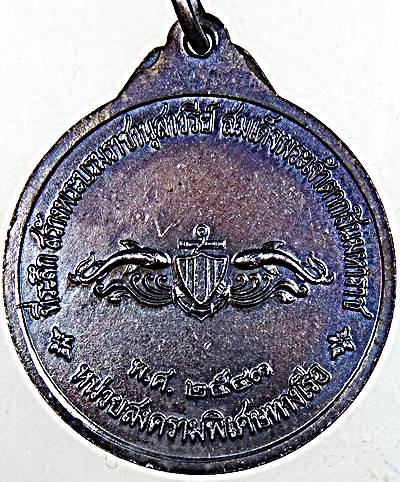 เหรียญหลวงพ่ออี๋ หน่วยสงครามพิเศษทางเรือ ปี 43 พิมพ์ใหญ่ ปลุกเสกในวิหารหลวงพ่ออี๋ วัดสัตหีบ สุดยอดเห