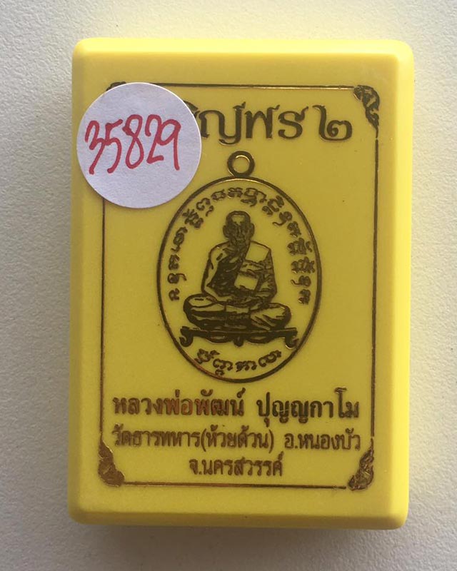 เหรียญเจริญพร2 หลวงพ่อพัฒน์ วัดห้วยด้วน จ.นครสวรรค์ ปี2563 เนื้อทองเเดงมันปู 2