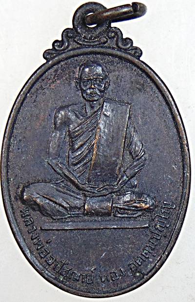 เหรียญ หลวงพ่ออุปัชฌาย์ ทอง อุตตมปญโญ ที่ระลึกสร้างหอสวดมนต์ วัดโคกโพธิ์ จ.สระบุรี ปี 2520