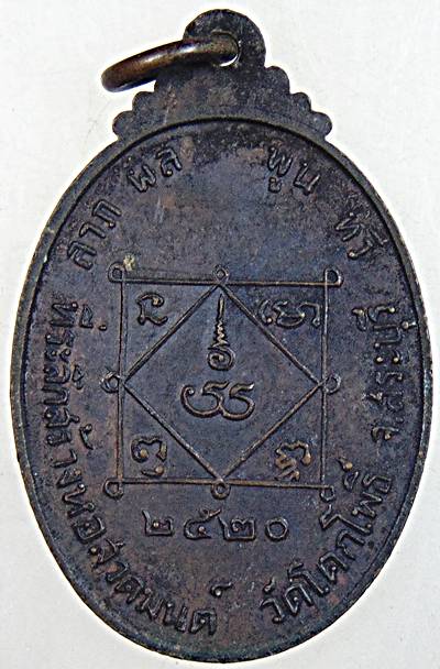 เหรียญ หลวงพ่ออุปัชฌาย์ ทอง อุตตมปญโญ ที่ระลึกสร้างหอสวดมนต์ วัดโคกโพธิ์ จ.สระบุรี ปี 2520