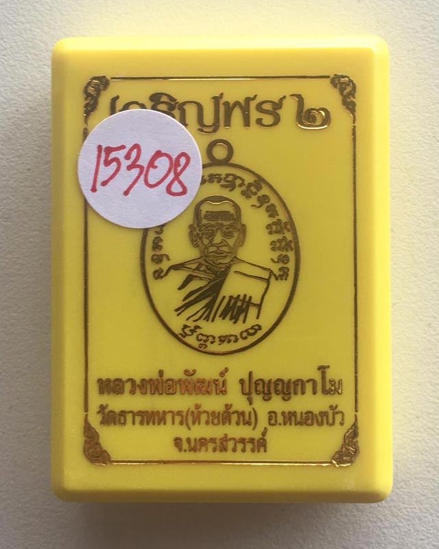 เหรียญเจริญพร2 หลวงพ่อพัฒน์ วัดห้วยด้วน จ.นครสวรรค์ ปี2563 เนื้อทองเเดงมันปู หน้ากากทองทิพย์