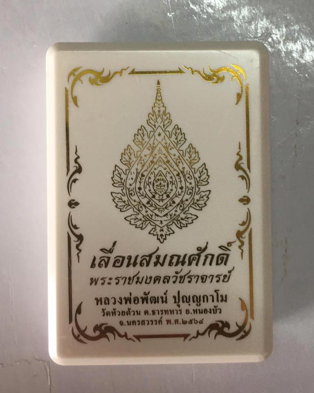 เหรียญเลื่อนสมณศักดิ์ หลวงพ่อพัฒน์ วัดห้วยด้วน จ.นครสวรรค์ 