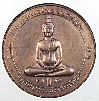 เหรียญพระพุทธโสธรยอดธง สมาคมชาวฉะเชิงเทรา