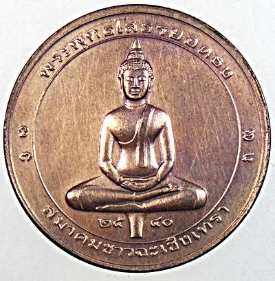 เหรียญพระพุทธโสธรยอดธง สมาคมชาวฉะเชิงเทรา