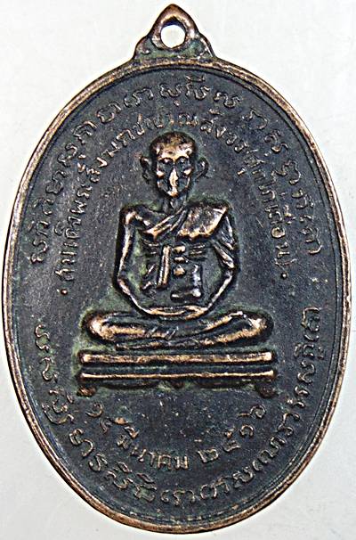 เหรียญปั๊มรูปเหมือนสมเด็จพระสังฆราชฯ(สุก ไก่เถื่อน) วัดราชสิทธารามราชวรวิหาร(วัดพลับ) ปี๒๕๑๖ พิธีใหญ