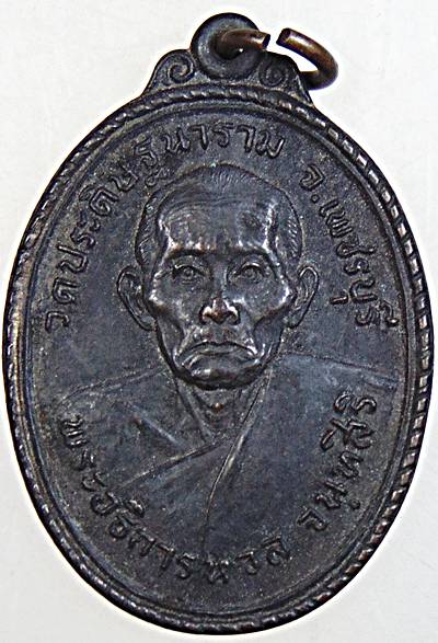 เหรียญรุ่นแรกหลวงพ่อหวล วัดประดิษฐนาราม จ.เพชรบุรี เหรียญประสบการณ์อีกเหรียญหนึ่ง ของเมืองเพชรบุรี